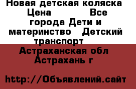 Новая детская коляска › Цена ­ 5 000 - Все города Дети и материнство » Детский транспорт   . Астраханская обл.,Астрахань г.